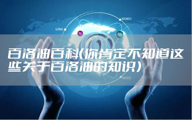 百洛油百科(你肯定不知道这些关于百洛油的知识)
