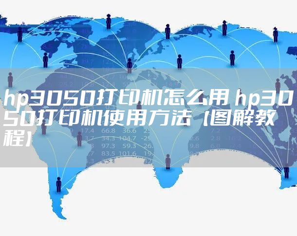 hp3050打印机怎么用 hp3050打印机使用方法【图解教程】