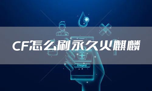 CF怎么刷永久火麒麟