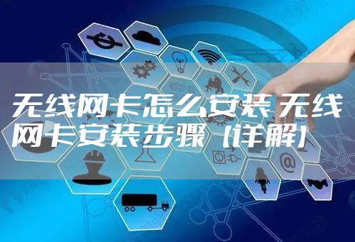 无线网卡怎么安装 无线网卡安装步骤【详解】