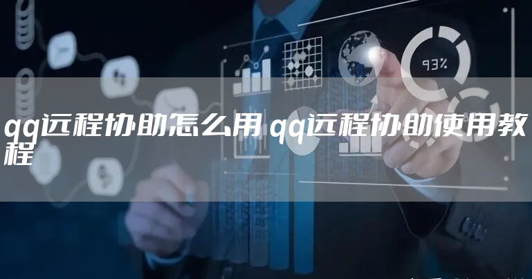 qq远程协助怎么用 qq远程协助使用教程