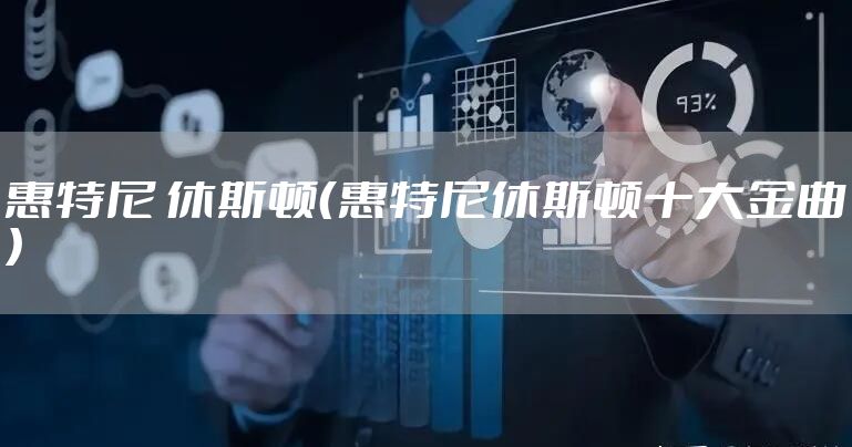 惠特尼 休斯顿（惠特尼休斯顿十大金曲）