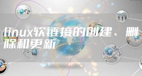 linux软链接的创建、删除和更新