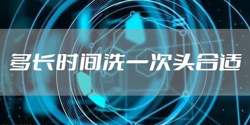 多长时间洗一次头合适