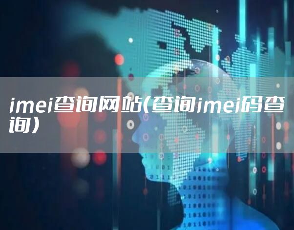 imei查询网站(查询imei码查询)