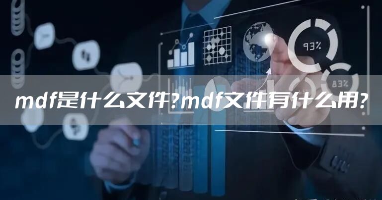 mdf是什么文件？mdf文件有什么用？