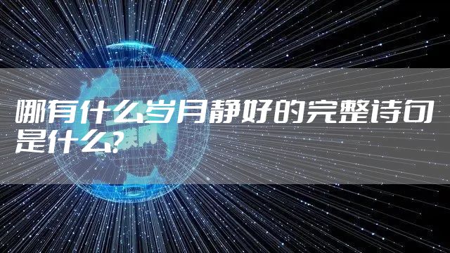哪有什么岁月静好的完整诗句是什么？