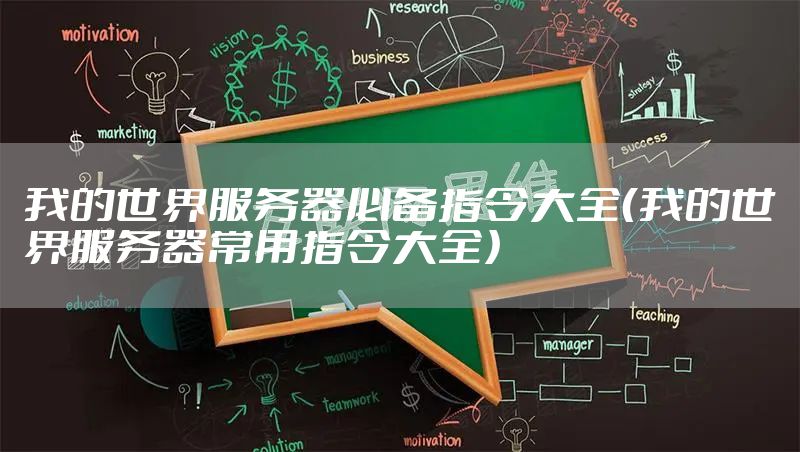 我的世界服务器必备指令大全（我的世界服务器常用指令大全）