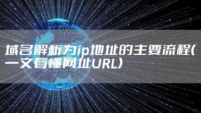 域名解析为ip地址的主要流程（一文看懂网址URL）