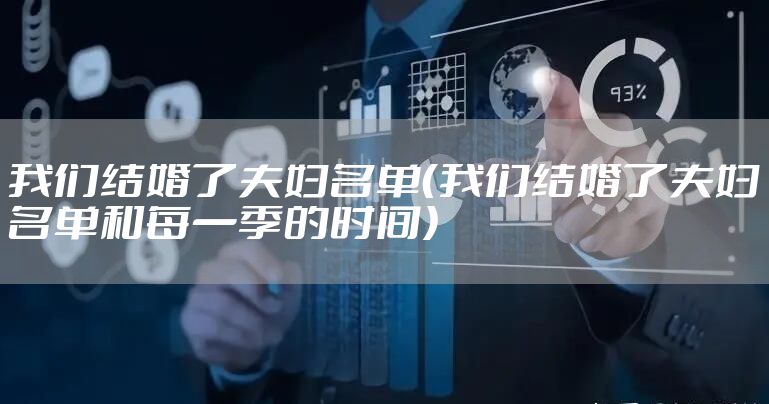 我们结婚了夫妇名单（我们结婚了夫妇名单和每一季的时间）