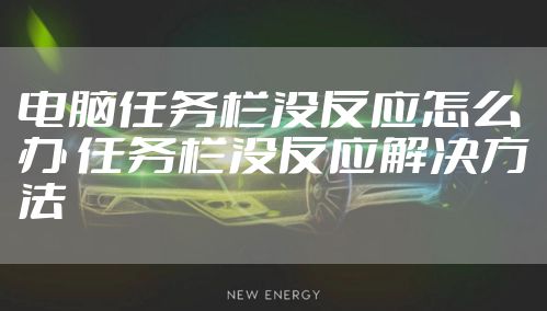 电脑任务栏没反应怎么办 任务栏没反应解决方法