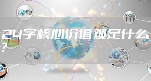 24字核心价值观是什么？