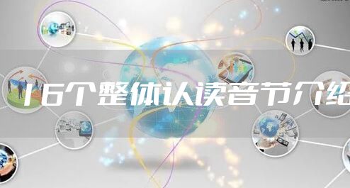 16个整体认读音节介绍