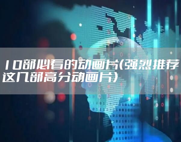 10部必看的动画片(强烈推荐这几部高分动画片)