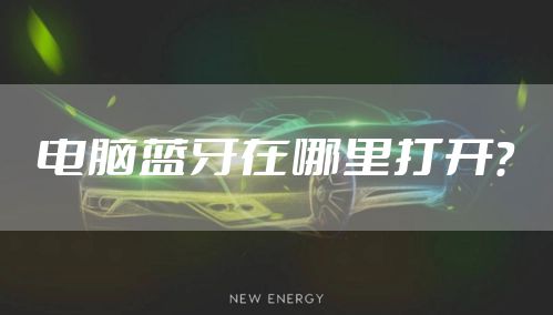 电脑蓝牙在哪里打开？