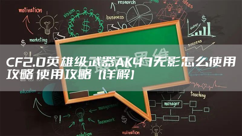 CF2.0英雄级武器AK47无影怎么使用攻略 使用攻略【详解】