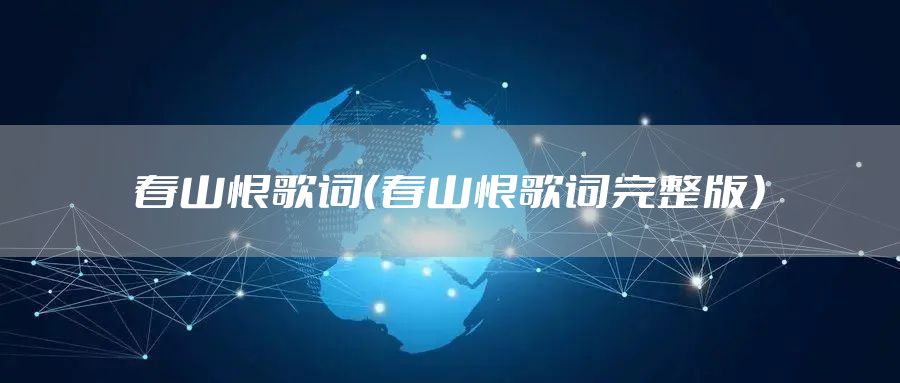 春山恨歌词（春山恨歌词完整版）