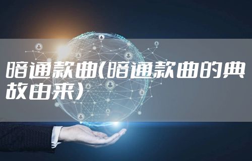 暗通款曲（暗通款曲的典故由来）