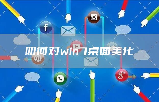 如何对win7桌面美化