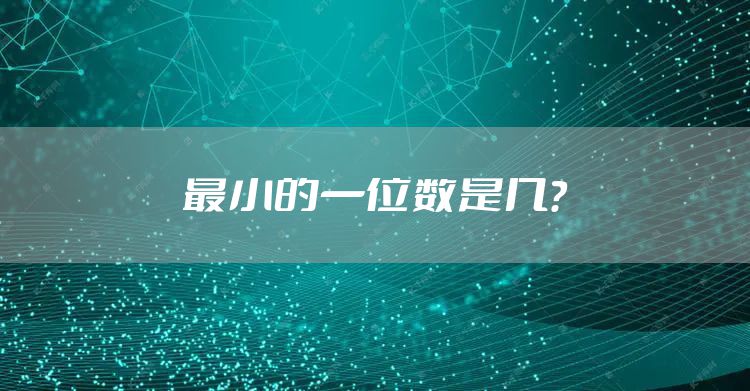 最小的一位数是几？