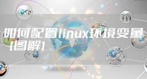 如何配置linux环境变量【图解】