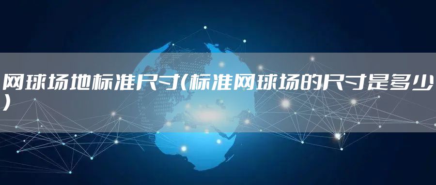 网球场地标准尺寸(标准网球场的尺寸是多少)