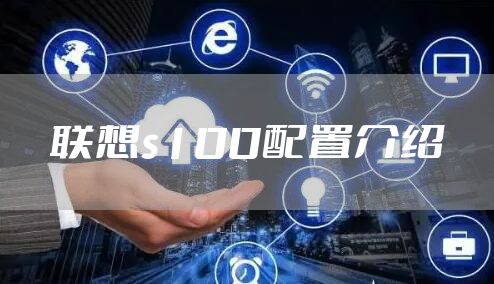 联想s100配置介绍