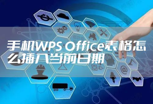 手机WPS Office表格怎么插入当前日期