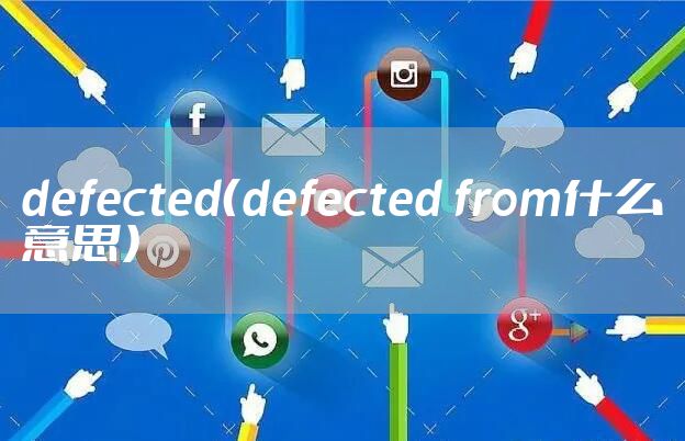 defected（defected from什么意思）