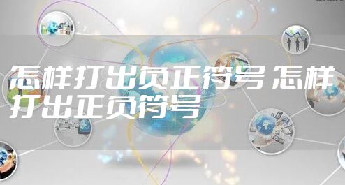 怎样打出负正符号 怎样打出正负符号