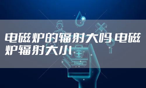 电磁炉的辐射大吗 电磁炉辐射大小