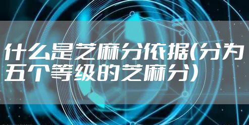 什么是芝麻分依据（分为五个等级的芝麻分）