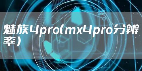 魅族4pro(mx4pro分辨率)