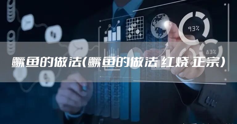 鳜鱼的做法（鳜鱼的做法 红烧 正宗）