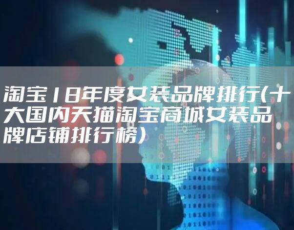 淘宝18年度女装品牌排行（十大国内天猫淘宝商城女装品牌店铺排行榜）
