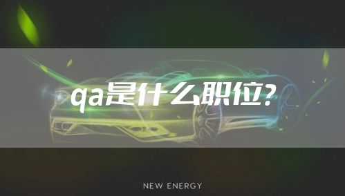 qa是什么职位？