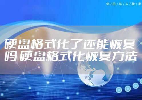 硬盘格式化了还能恢复吗 硬盘格式化恢复方法