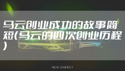 马云创业成功的故事简短（马云的四次创业历程）