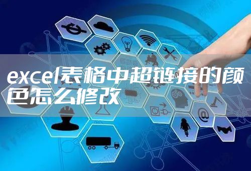 excel表格中超链接的颜色怎么修改