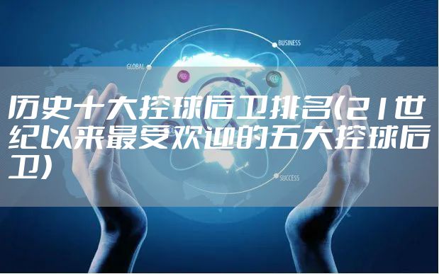 历史十大控球后卫排名(21世纪以来最受欢迎的五大控球后卫)