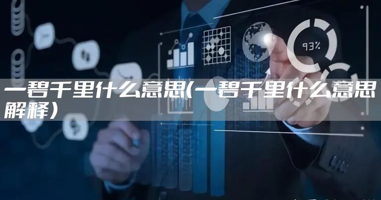 一碧千里什么意思（一碧千里什么意思解释）