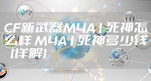 CF新武器M4A1死神怎么样 M4A1死神多少钱【详解】