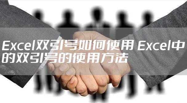 Excel双引号如何使用 Excel中的双引号的使用方法