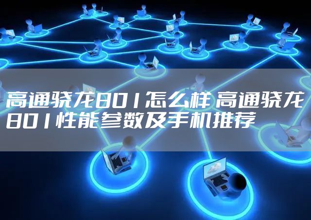 高通骁龙801怎么样 高通骁龙801性能参数及手机推荐
