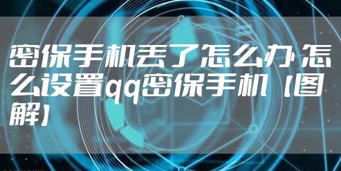 密保手机丢了怎么办 怎么设置qq密保手机【图解】