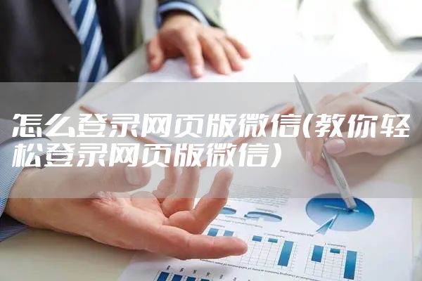 怎么登录网页版微信(教你轻松登录网页版微信)