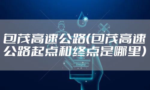 包茂高速公路（包茂高速公路起点和终点是哪里）