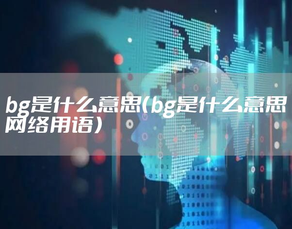 bg是什么意思（bg是什么意思网络用语）