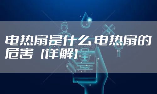 电热扇是什么 电热扇的危害【详解】