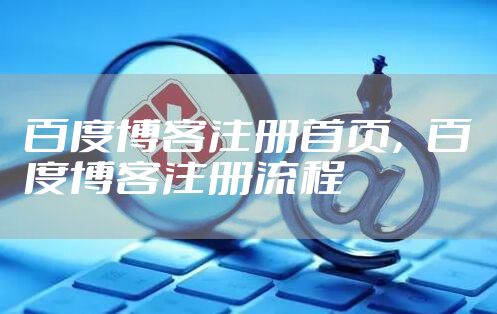 百度博客注册首页，百度博客注册流程